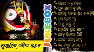 Odia Jagannath Bhajan 2024  Odia Bhajan Hits  New Collection Super hit Bhajan  Audio Jukebox [upl. by Otilesoj738]