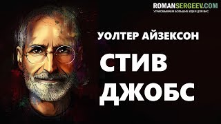 «Стив Джобс» Уолтер Айзексон  Саммари ® [upl. by Suiraj87]