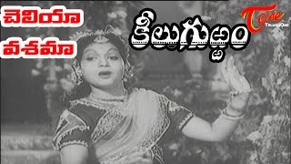 Keelu Gurram Songs  Cheliya Vasama  ANR  Anjali Devi  OldSongsTelugu [upl. by Sherwynd]