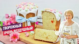 Невероятное тесто ВОЗДУШНЫЙ Нежнейший творожный кулич [upl. by Nixon]