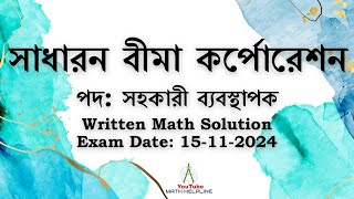 সাধারন বীমা কর্পোরেশন পদ সহকারী ব্যবস্থাপক Written Math Solution Exam Date 15112024 [upl. by Reisfield]