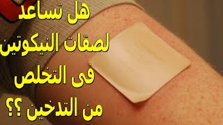 لصقات النيكوتين ودواعى إستعمالها  أهم المعلومات [upl. by Haroppizt]