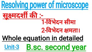 सूक्ष्मदर्शी की विभेदन क्षमता। resolving power of microscope in hindi Bsc second year sukshmadars [upl. by Tenahs]