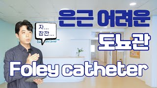 Foley cath balloon 방광세척 멸균증류수 생리식염수 [upl. by Cardwell]