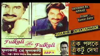 Ek Paloke Ektu Dekha  Fulkali Re Filkali Rare AlbumKumar Sanu VersionPaulbabu Entertainment [upl. by Cram]