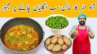 Matar Aloo Curry Recipe  Aloo Matar ki Sabzi  ऐसे बनाये एकदम लाजवाब आलू मटर की सब्ज़ी [upl. by Adnih]