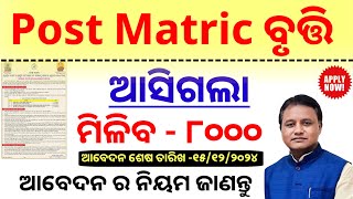 post matric scholarship 202425  ମିଳିବ ୮ ହଜାର ଟଙ୍କା  odisha state scholarship 202425 [upl. by Oirtemed33]