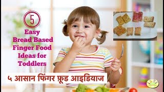 ५ आसान फिंगर फ़ूड आइडियाज  5 Quick Bread based Finger Food Ideas for Toddlers [upl. by Erehc890]