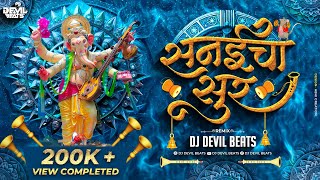 Sanaicha Sur Kasa Original Song Dj  Ganpati Dj Song  Maza Ganraj Aala  Dj Devil Beats [upl. by Kayley817]