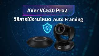 สาธิตวิธีการใช้งาน VC520 Pro2 โหมด Auto Framing จาก WORATHAN TECHNOLOGY [upl. by Leima665]