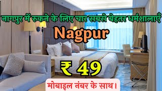 Cheapest Accommodation in Nagpur  नागपुर में रुकने के लिए सबसे सस्ती जगह  Dharamshala in Nagpur [upl. by Elirpa749]