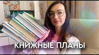 КНИЖНЫЕ ПЛАНЫ на два месяца лета☀️  что почитать [upl. by Beckerman]