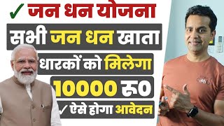 प्रधानमंत्री जनधन योजना 2024  जनधन Zero खाते में सरकार सभी को दे रही ₹ 10000 बिल्कुल फ्री  PMJDY [upl. by Licha]