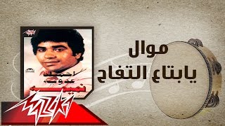 Mawwal Ya Betaa El Tofah  Ahmed Adaweyah موال يابتاع التفاح  احمد عدويه [upl. by Yldarb]