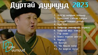 Durtai duunuud 2023  Дуртай дуунууд 2023  Delger nairiin hoimor [upl. by Llehcal]