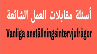 الاسئلة الاكثر طرحا في مقابلات العمل 🇸🇪Vanliga anställningsintervjufrågor [upl. by Ragucci]