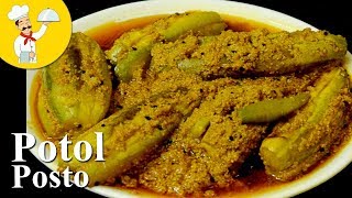 Potol Posto  Bengali Niramish Potol Posto Recipe  Pointed gourd Recipe  Parwal Recipe [upl. by Ijok]