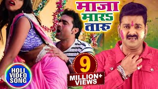 Pawan Singh 2018 होली का सबसे हिट गाना  Maza Mara Taru  Bhojpuri Superhit Holi Songs 2018 New [upl. by Easton]