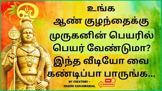 Lord murugan names for baby boy in tamil Murugan baby boy names in tamilMurugan boy names in tamil [upl. by Nomyad235]