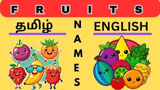 FRUITS NAMES LEARNING FOR NURSERY KIDS🍎🍓🫐 NAME OF THE FRUITS தமிழ் AND ENGLISH THE KIDS CHOICE [upl. by Aliuqa]