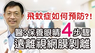 飛蚊症如何預防  4步驟保養眼睛 遠離視網膜剝離  眼科吳佩昌醫師  健康好方法 飛蚊症視網膜眼睛檢查視網膜剝離前兆 [upl. by Anaoj]