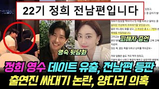 나는솔로 22기 정희 영수 데이트 유출 전남편 등판 영숙 뒷담화 출연진 귀싸대기 논란 양다리 의혹 [upl. by Elbam]