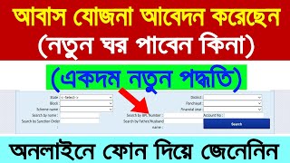 PMAYG Beneficiary Status Check Online 2024  আবাস যোজনা নতুন ঘরের লিস্টে নাম চেক অনলাইন পদ্ধতি [upl. by Relluf]