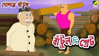 Bantul The Great । বাঁটুল দ্যা গ্রেট  Golay Bantul  Bangla Cartoon Video [upl. by Anij461]