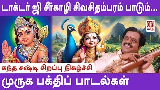 Lord Murugan Songs டாக்டர் ஜி சீர்காழி சிவசிதம்பரம் பாடும் DrSirkali SivaChidambaram kandhasasti [upl. by Limber658]