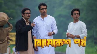 byomkesh pawrbo full movie abir chatterjee sohini sarkar facts story ব‍্যোমকেশ পর্ব আবির চ‍্যাটার্জী [upl. by Manup532]