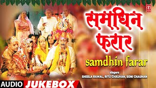 Samdhin Farar समधिन फरार  Bhojpuri Hit Songs 2022  Sheela Rawal Ritu Chauhan amp Soni Chauhan [upl. by Enneibaf]