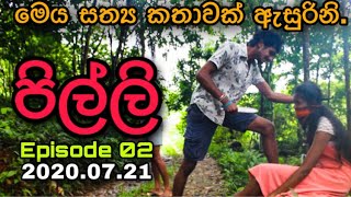 අවාසනාවට සත්‍ය කතාවක්  Awasanawata Sathya Kathawak  PILLI  පිල්ලි Episode 02 [upl. by Nerhtak]