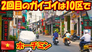 2回目のガイゴイは初めて行く10区で体験。ベトナム、ホーチミン。旅ログ [upl. by Loss748]