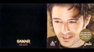 Wahda Wahda  Mohamed Hamaki 2006 \ محمد حماقي  واحدة واحدة [upl. by Nyhagen]