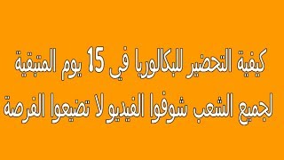 كيفية التحضير للبكالوريا في 15 يوم المتبقية لجميع الشعب شوفوا الفيديو لا تضيعوا الفرصة ♥ [upl. by Ruffina]