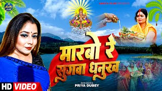 Maarbo Re Sugva Dhanukh Se Bhojpuri Chhath Songs I Priya Dubey I मरबो रे सुगवा धनुष से [upl. by Bride696]