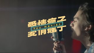 Maniac 愛情瘋子  ConanGray 康納格雷 Lyrics Video 中文歌詞 [upl. by Ajan]