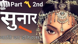 Sonar Caste History सुनार जाति Part 〽️ 2 In Hindi  Is Sunar a High Caste  What is Sunar Caste [upl. by Ahsikyt]