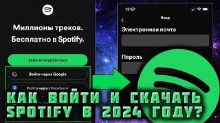 КАК СКАЧАТЬ И ВОЙТИ В SPOTIFY В 2024 ГОДУ ЕСЛИ ТЫ ИЗ РОССИИ ИЛИ БЕЛАРУСИ [upl. by Aoniak]