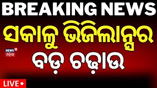 Live ସକାଳୁ ବଡ଼ ଭିଜିଲାନ୍ସ ରେଡ୍  Vigilance Raid At SubCollectors Office In Dhenkanal  Odia News [upl. by Ahsiekrats69]