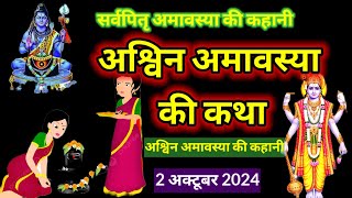 Amavasya Vrat Katha  Amavasya Ki Kahani  अमावस्या की कथा  Amavasya ki Katha  अमावस्या की कहानी [upl. by Hartmunn]