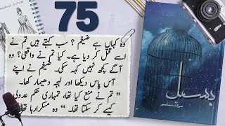 Bismil Episode 75  Chapter 14  Mehrulnisa Shahmeer  Urdu Novel Audio  Complete Novel [upl. by Alioz]