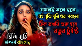 একেই বলে আসল থ্রিলার সিনেমা। New suspense thriller movie explain in Bangla। অচিরার গপ্পোসপ্পো [upl. by Suellen737]