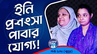 ইনাদের প্রশংসা বেশি বেশি করা উচিৎ  Apan Thikana 508 I Jhumur I Studio of Creative Arts Ltd I [upl. by Lowrie]