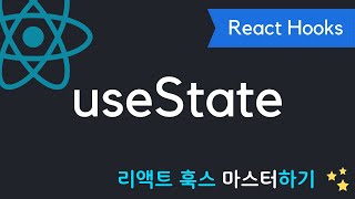 React Hooks에 취한다  useState 15분만에 마스터하기  리액트 훅스 시리즈 [upl. by Collier]