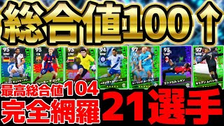 【完全網羅】みんなは何人当てた？！今シーズン登場した総合値100超えの週間FP全21名を完全網羅！全ガチャ振り返りも！【eFootballイーフト2024アプリ】 [upl. by Hachman823]