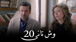 Wesh Tany  Episode 20مسلسل وش تانى  الحلقه العشرون [upl. by Boylston10]