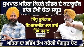 Sukhpal Khaira ਦਾ ਤਾਜਾ ਇੰਟਰਵਿਊ Simranjit Mann ਤੇ Moosewala ਬਾਰੇ ਤਿੱਖੇ ਸਵਾਲ [upl. by Sirrap]