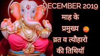 दिसंबर 2019 के व्रत और त्यौहारPANCHANGHINDI CALENDARDATES OF FESTIVALS OF DECEMBER 2019 [upl. by Ahcim]