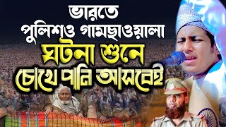 ভারতের এক পুলিশ ও গামছা ওয়ালা ঘটনা। ক্বারী জুবায়ের আহমাদ তাশরীফ Jubayer Ahmed Tashrif gojol 2023 [upl. by Abrahamsen]